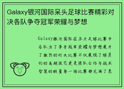 Galaxy银河国际呆头足球比赛精彩对决各队争夺冠军荣耀与梦想