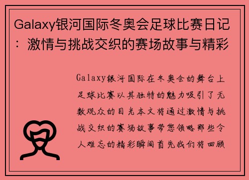 Galaxy银河国际冬奥会足球比赛日记：激情与挑战交织的赛场故事与精彩瞬间