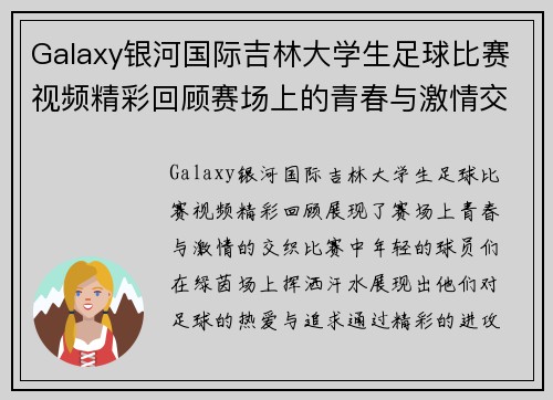 Galaxy银河国际吉林大学生足球比赛视频精彩回顾赛场上的青春与激情交织