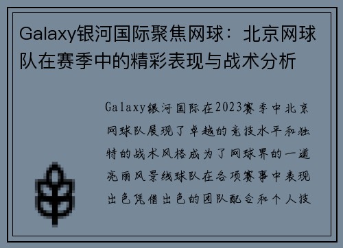 Galaxy银河国际聚焦网球：北京网球队在赛季中的精彩表现与战术分析