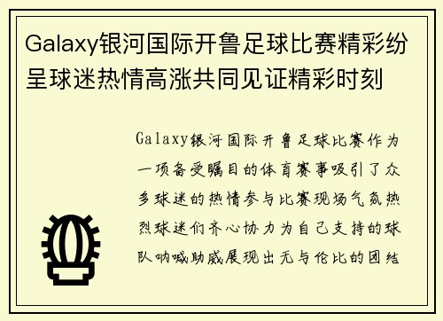Galaxy银河国际开鲁足球比赛精彩纷呈球迷热情高涨共同见证精彩时刻