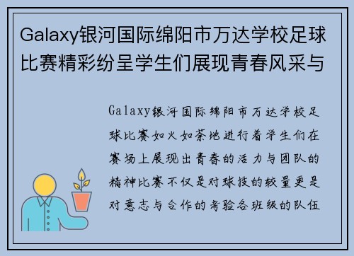 Galaxy银河国际绵阳市万达学校足球比赛精彩纷呈学生们展现青春风采与团队精神