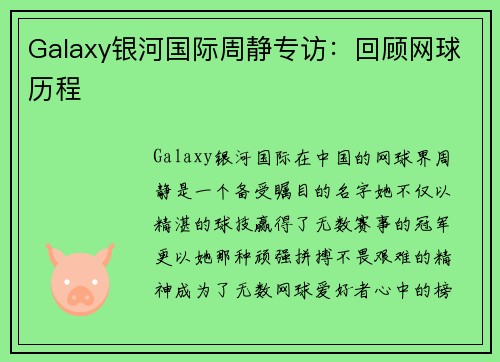 Galaxy银河国际周静专访：回顾网球历程