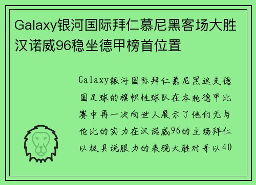 Galaxy银河国际拜仁慕尼黑客场大胜汉诺威96稳坐德甲榜首位置