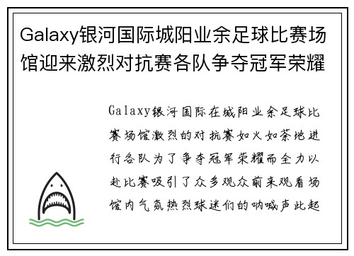 Galaxy银河国际城阳业余足球比赛场馆迎来激烈对抗赛各队争夺冠军荣耀