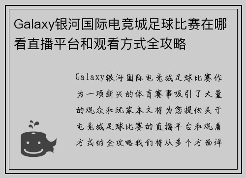Galaxy银河国际电竞城足球比赛在哪看直播平台和观看方式全攻略