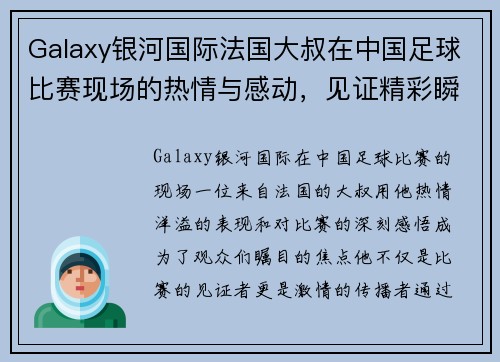 Galaxy银河国际法国大叔在中国足球比赛现场的热情与感动，见证精彩瞬间