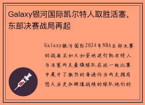 Galaxy银河国际凯尔特人取胜活塞，东部决赛战局再起