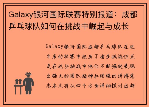 Galaxy银河国际联赛特别报道：成都乒乓球队如何在挑战中崛起与成长