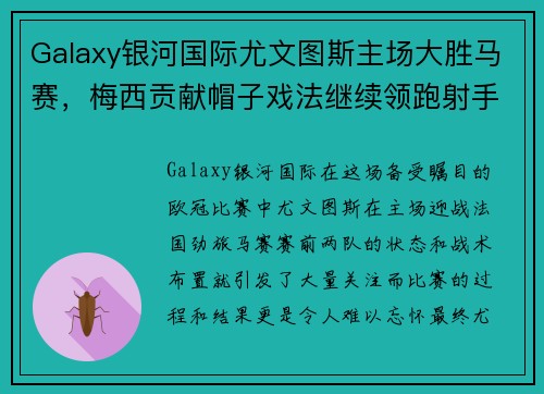 Galaxy银河国际尤文图斯主场大胜马赛，梅西贡献帽子戏法继续领跑射手榜