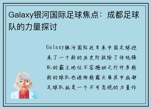 Galaxy银河国际足球焦点：成都足球队的力量探讨