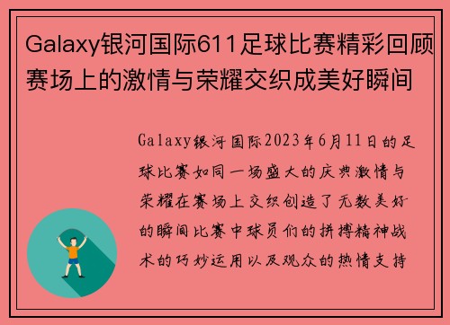 Galaxy银河国际611足球比赛精彩回顾赛场上的激情与荣耀交织成美好瞬间