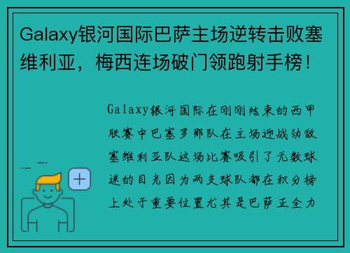 Galaxy银河国际巴萨主场逆转击败塞维利亚，梅西连场破门领跑射手榜！