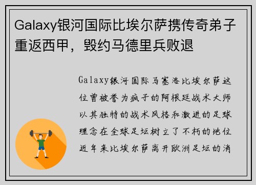 Galaxy银河国际比埃尔萨携传奇弟子重返西甲，毁约马德里兵败退