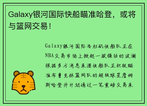 Galaxy银河国际快船瞄准哈登，或将与篮网交易！