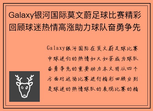 Galaxy银河国际莫文蔚足球比赛精彩回顾球迷热情高涨助力球队奋勇争先
