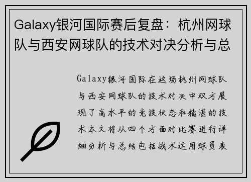 Galaxy银河国际赛后复盘：杭州网球队与西安网球队的技术对决分析与总结