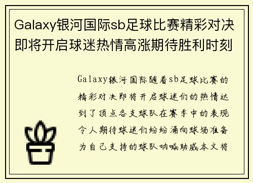 Galaxy银河国际sb足球比赛精彩对决即将开启球迷热情高涨期待胜利时刻
