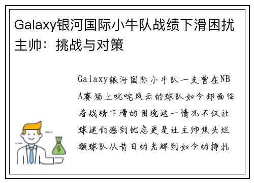 Galaxy银河国际小牛队战绩下滑困扰主帅：挑战与对策