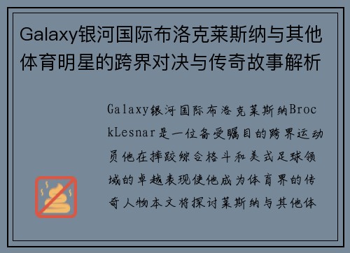 Galaxy银河国际布洛克莱斯纳与其他体育明星的跨界对决与传奇故事解析