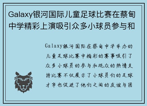 Galaxy银河国际儿童足球比赛在蔡甸中学精彩上演吸引众多小球员参与和观众热情支持