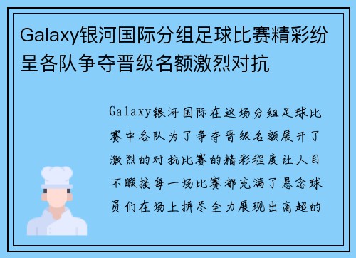 Galaxy银河国际分组足球比赛精彩纷呈各队争夺晋级名额激烈对抗