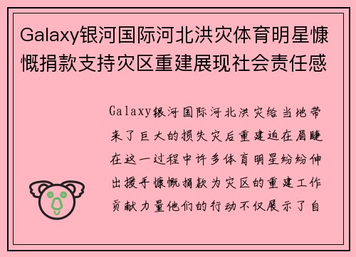 Galaxy银河国际河北洪灾体育明星慷慨捐款支持灾区重建展现社会责任感