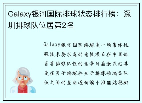 Galaxy银河国际排球状态排行榜：深圳排球队位居第2名