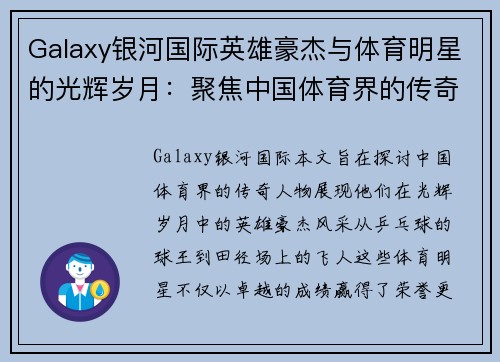 Galaxy银河国际英雄豪杰与体育明星的光辉岁月：聚焦中国体育界的传奇人物
