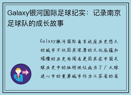 Galaxy银河国际足球纪实：记录南京足球队的成长故事