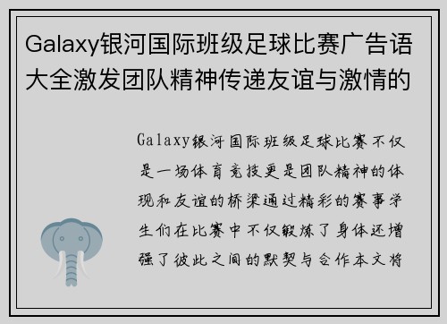 Galaxy银河国际班级足球比赛广告语大全激发团队精神传递友谊与激情的精彩赛事
