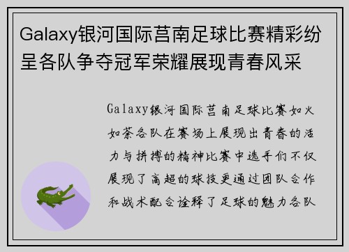 Galaxy银河国际莒南足球比赛精彩纷呈各队争夺冠军荣耀展现青春风采