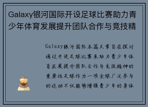 Galaxy银河国际开设足球比赛助力青少年体育发展提升团队合作与竞技精神