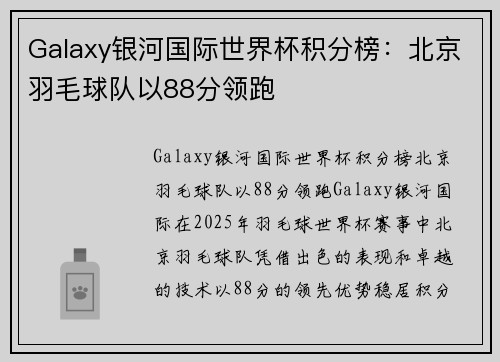 Galaxy银河国际世界杯积分榜：北京羽毛球队以88分领跑