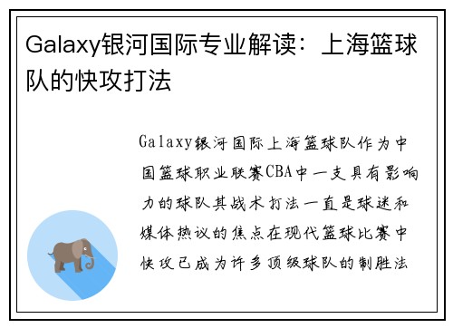 Galaxy银河国际专业解读：上海篮球队的快攻打法
