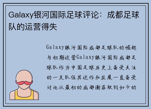 Galaxy银河国际足球评论：成都足球队的运营得失
