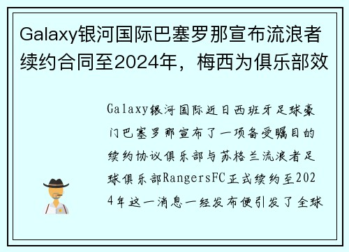 Galaxy银河国际巴塞罗那宣布流浪者续约合同至2024年，梅西为俱乐部效忠15年