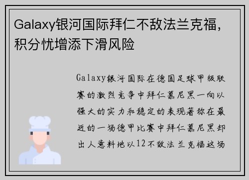 Galaxy银河国际拜仁不敌法兰克福，积分忧增添下滑风险