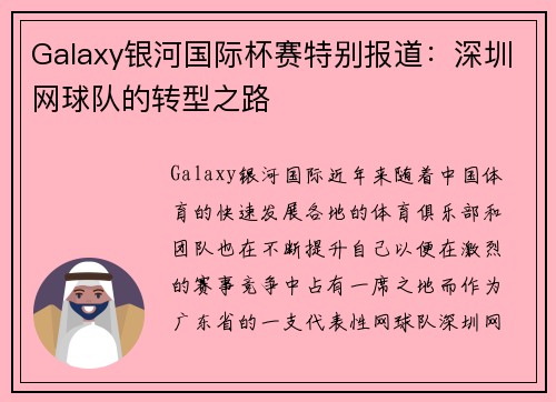 Galaxy银河国际杯赛特别报道：深圳网球队的转型之路
