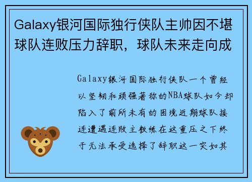 Galaxy银河国际独行侠队主帅因不堪球队连败压力辞职，球队未来走向成谜