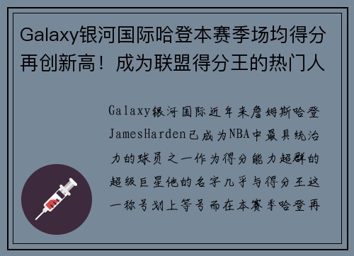 Galaxy银河国际哈登本赛季场均得分再创新高！成为联盟得分王的热门人选！