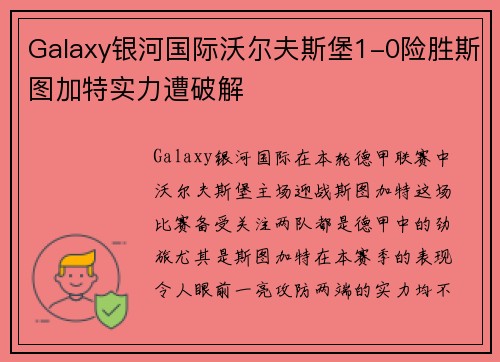 Galaxy银河国际沃尔夫斯堡1-0险胜斯图加特实力遭破解