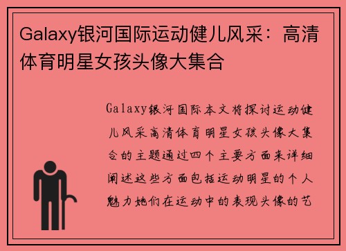 Galaxy银河国际运动健儿风采：高清体育明星女孩头像大集合