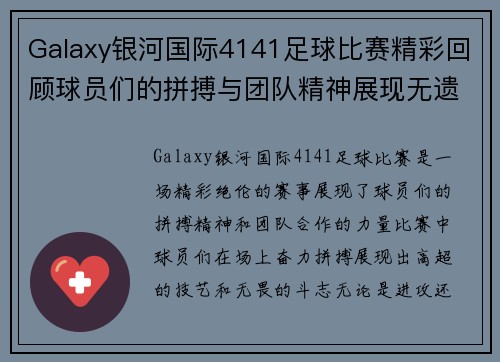 Galaxy银河国际4141足球比赛精彩回顾球员们的拼搏与团队精神展现无遗