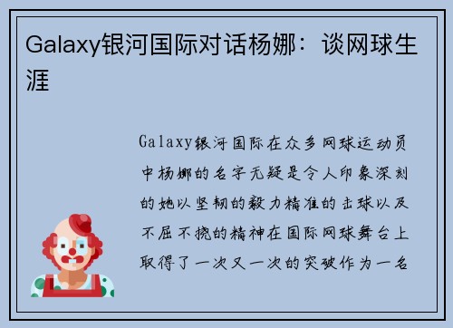 Galaxy银河国际对话杨娜：谈网球生涯