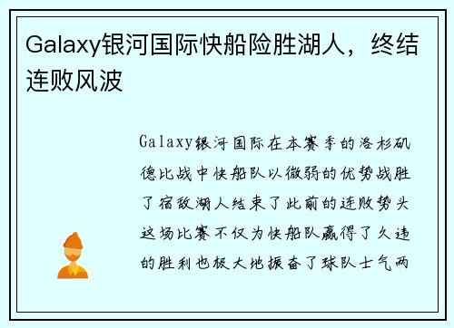 Galaxy银河国际快船险胜湖人，终结连败风波