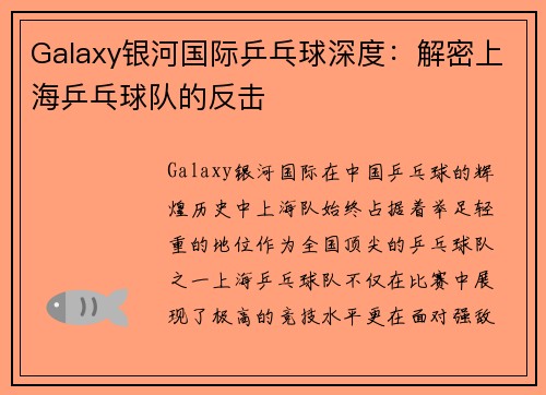 Galaxy银河国际乒乓球深度：解密上海乒乓球队的反击