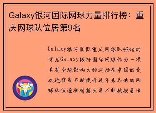 Galaxy银河国际网球力量排行榜：重庆网球队位居第9名