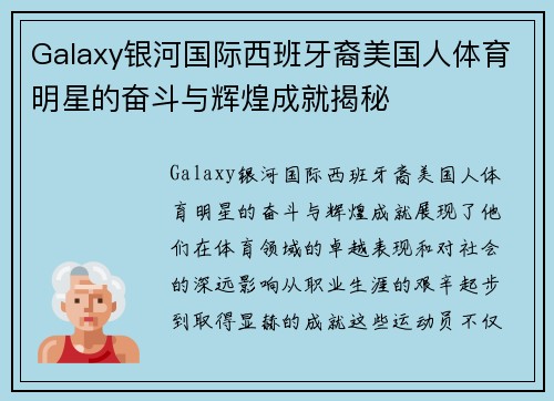 Galaxy银河国际西班牙裔美国人体育明星的奋斗与辉煌成就揭秘