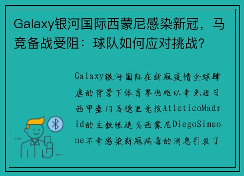 Galaxy银河国际西蒙尼感染新冠，马竞备战受阻：球队如何应对挑战？
